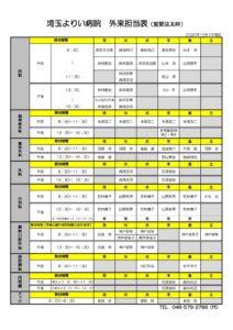 1001外来担当表 埼玉よりい病院